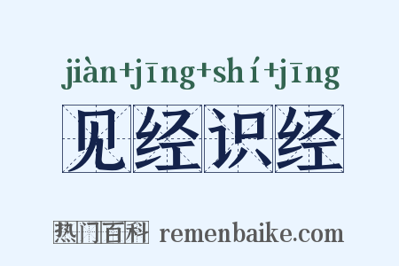 见经识经是什么意思的图片